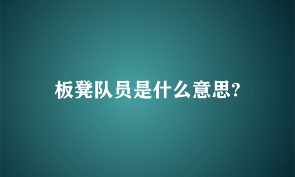 板凳队员是什么意思?