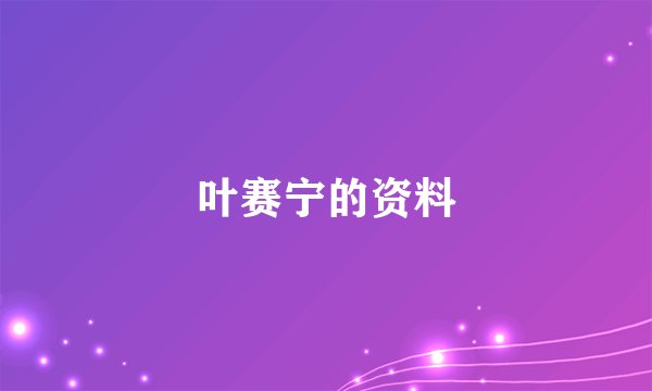 叶赛宁的资料