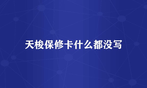 天梭保修卡什么都没写