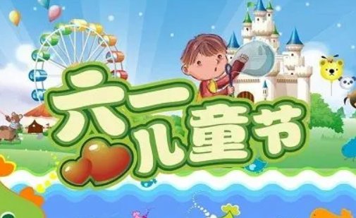 庆六一标语