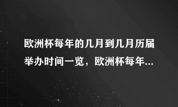 欧洲杯每年的几月到几月历届举办时间一览，欧洲杯每年举行一届