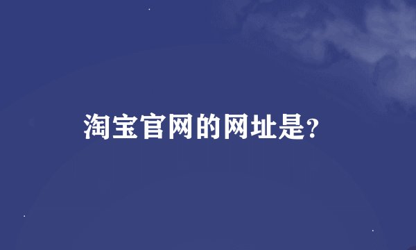 淘宝官网的网址是？