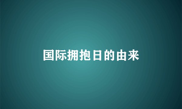 国际拥抱日的由来