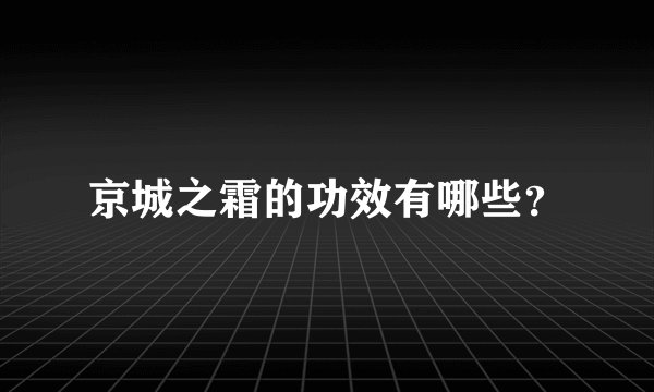 京城之霜的功效有哪些？