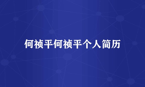 何祯平何祯平个人简历