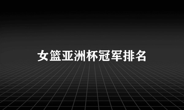 女篮亚洲杯冠军排名