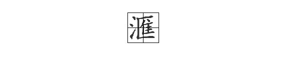 “汇”的繁体字是“滙”还是“汇”？
