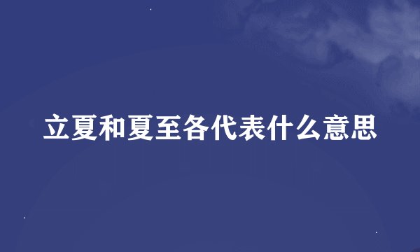 立夏和夏至各代表什么意思