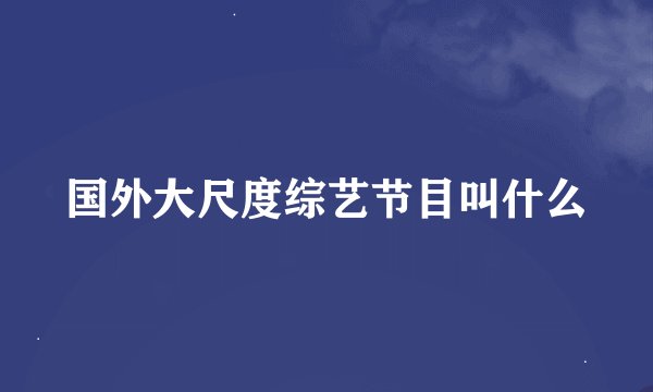 国外大尺度综艺节目叫什么