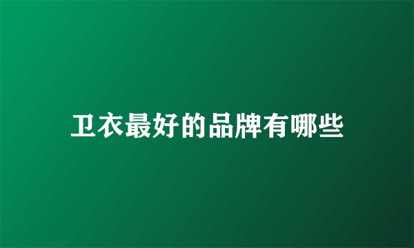 卫衣最好的品牌有哪些