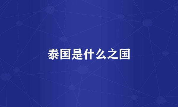 泰国是什么之国