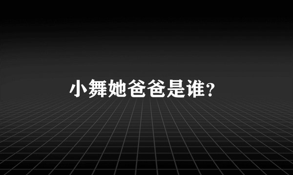 小舞她爸爸是谁？