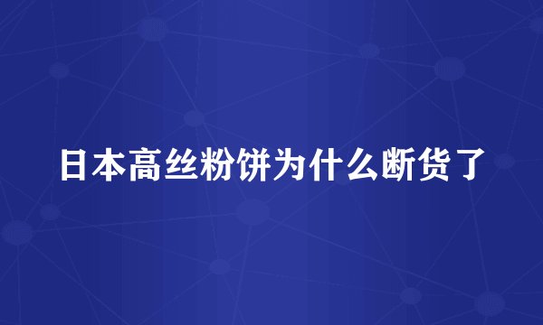 日本高丝粉饼为什么断货了