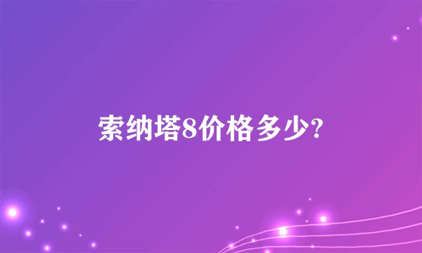索纳塔8价格多少?