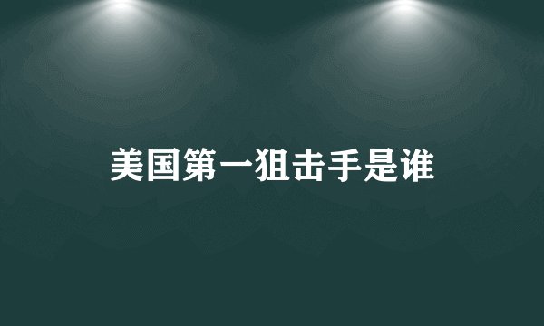 美国第一狙击手是谁