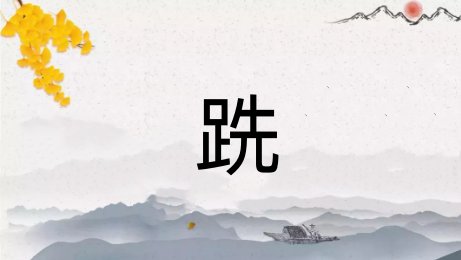 足字旁加上先字是什么字？
