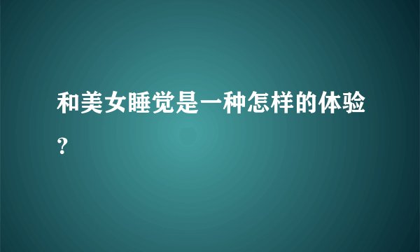 和美女睡觉是一种怎样的体验？