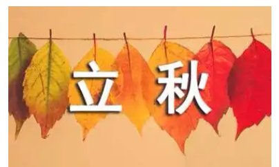 立秋早上好还是晚上好