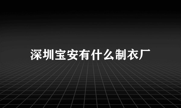 深圳宝安有什么制衣厂