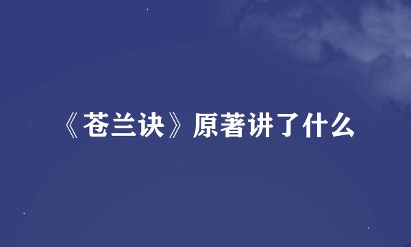 《苍兰诀》原著讲了什么