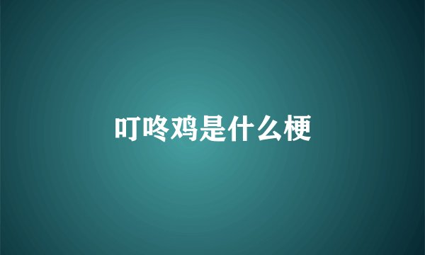叮咚鸡是什么梗