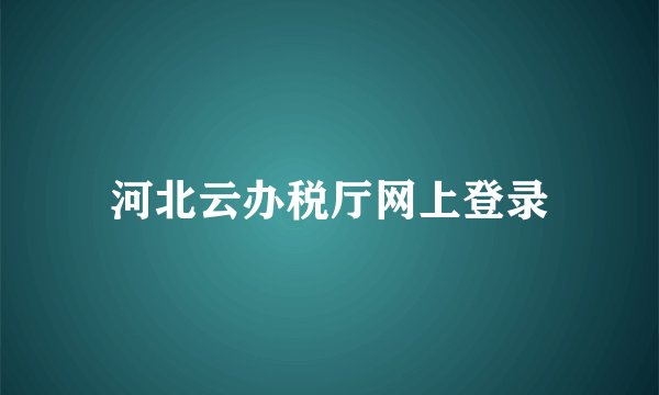 河北云办税厅网上登录