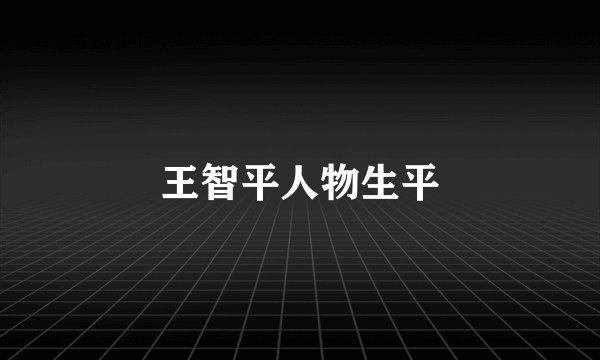 王智平人物生平