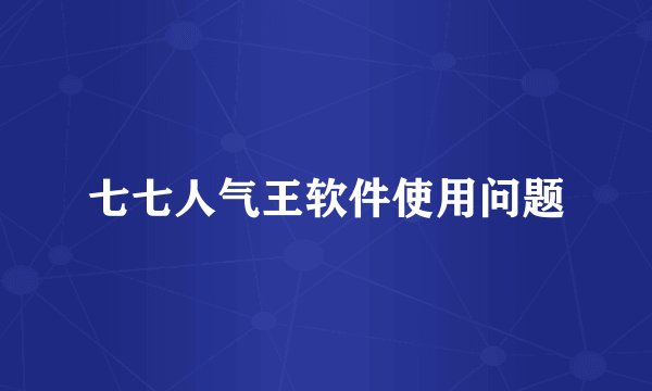 七七人气王软件使用问题