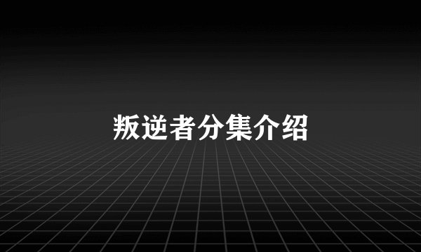 叛逆者分集介绍