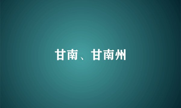甘南、甘南州
