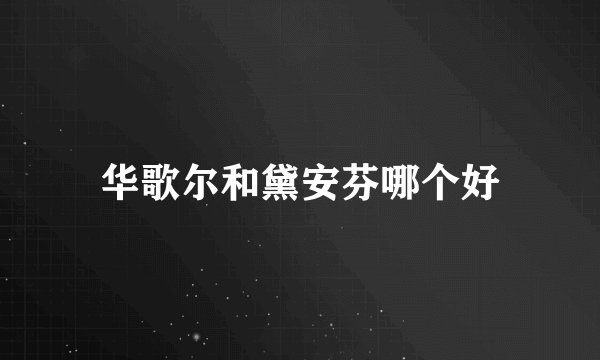 华歌尔和黛安芬哪个好