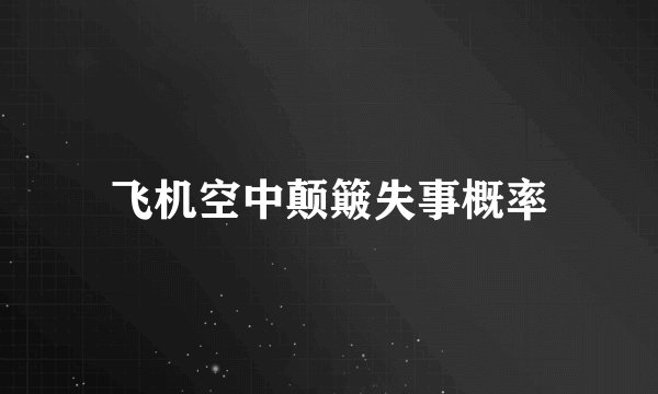 飞机空中颠簸失事概率