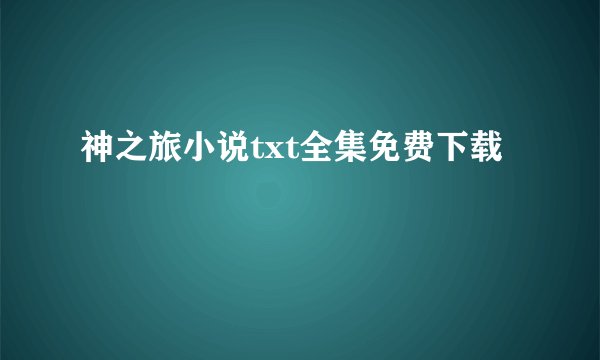 神之旅小说txt全集免费下载