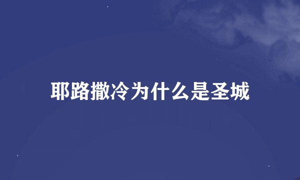 耶路撒冷为什么是圣城