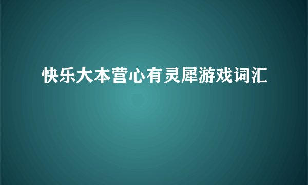 快乐大本营心有灵犀游戏词汇