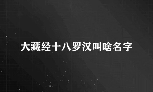 大藏经十八罗汉叫啥名字