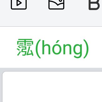 霐灙㷛瀄 是四个啥字？