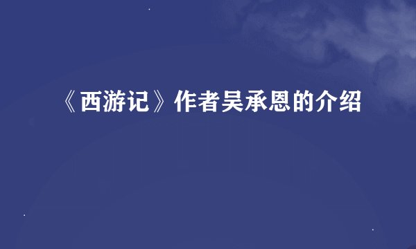 《西游记》作者吴承恩的介绍