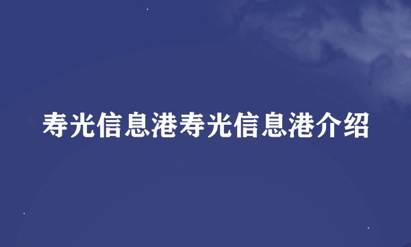 寿光信息港寿光信息港介绍