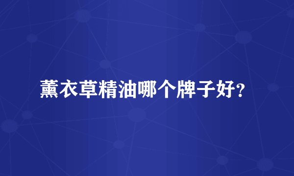 薰衣草精油哪个牌子好?