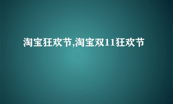 淘宝狂欢节,淘宝双11狂欢节