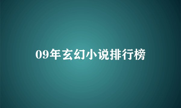 09年玄幻小说排行榜