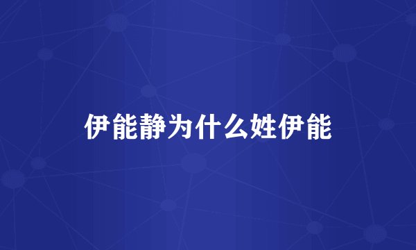 伊能静为什么姓伊能