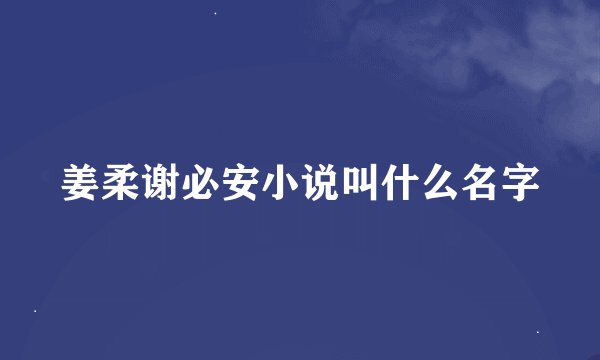 姜柔谢必安小说叫什么名字