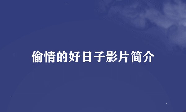 偷情的好日子影片简介