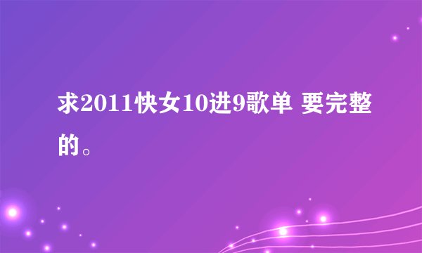 求2011快女10进9歌单 要完整的。