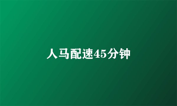 人马配速45分钟