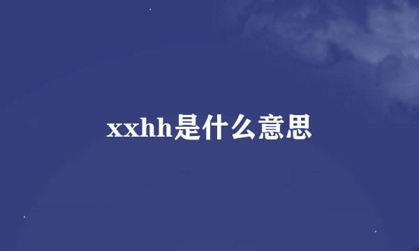xxhh是什么意思