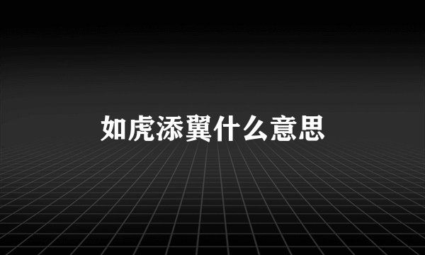 如虎添翼什么意思