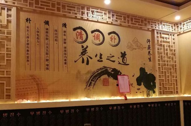 汗蒸房10大品牌